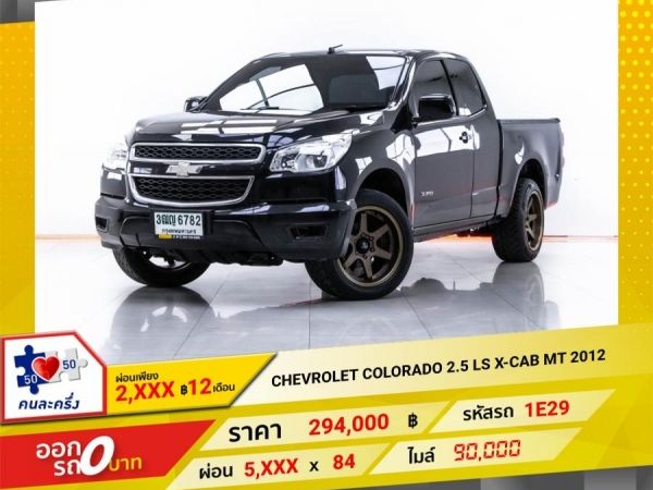 2012 CHEVROLET COLORADO 2.5 LS X-CAB  ผ่อน 2,813 บาท 12 เดือนแรก